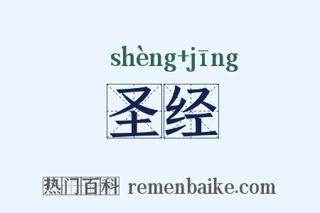 圣经是什么意思的图片